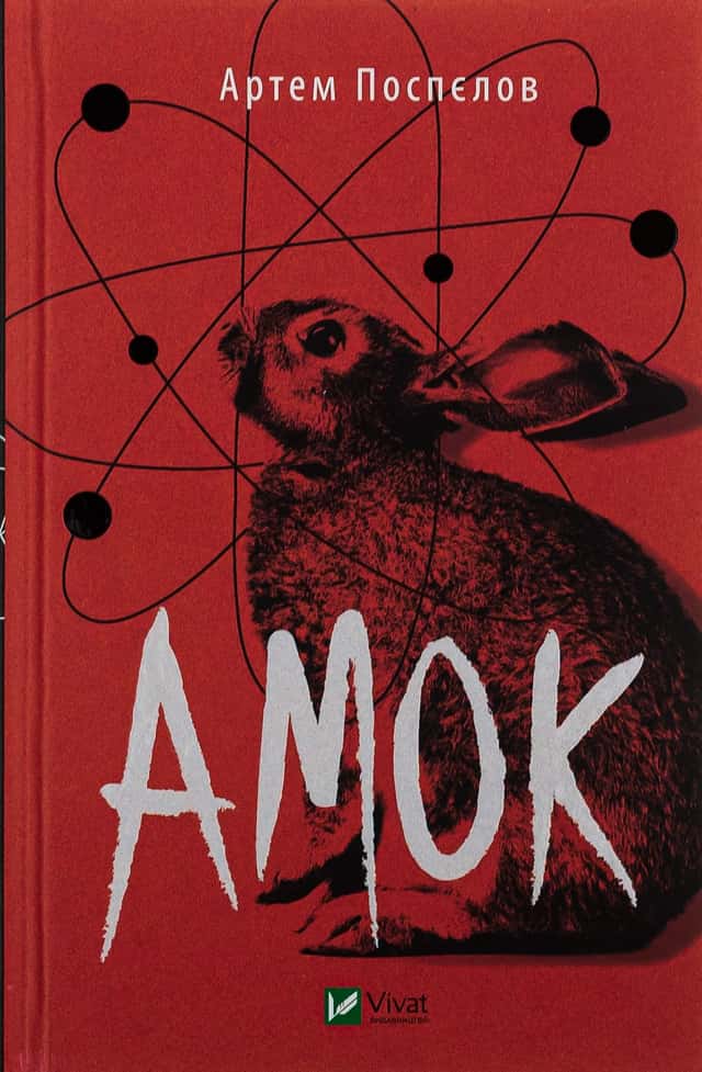 Артем Поспєлов - Амок
