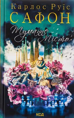 Туманне місто