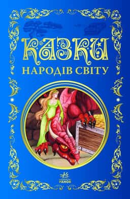 Збірка - Казки народів світу