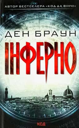 Ден Браун - Інферно