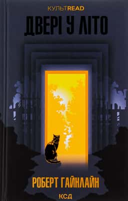 Двері у Літо