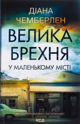 Діана Чемберлен - Велика брехня у маленькому місті