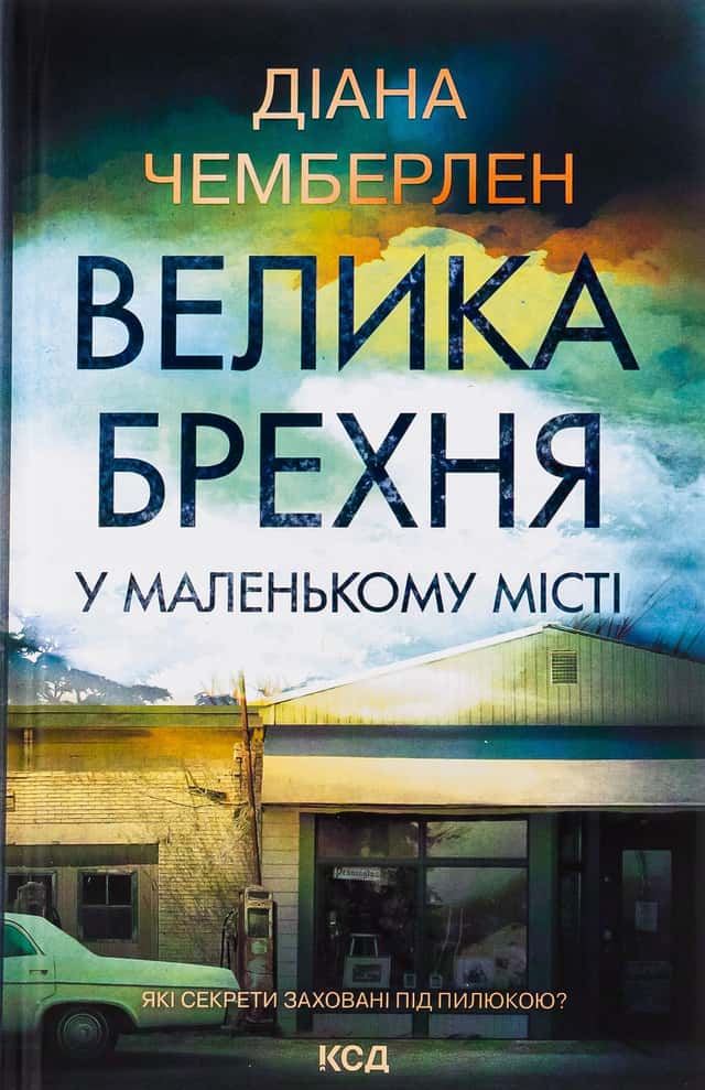 Діана Чемберлен - Велика брехня у маленькому місті