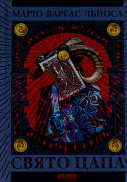 Маріо Варґас Льйоса - Свято цапа