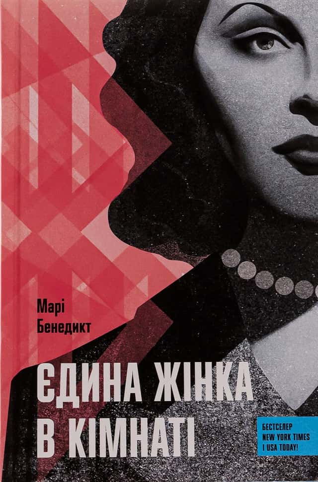 Марі Бенедикт - Єдина жінка в кімнаті