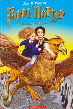 Джоан К. Ролінґ - Гаррі Поттер і в’язень Азкабану