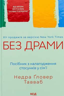 Недра Ґловер Тавваб - Без драми. Посібник з налагодження стосунків у сім'ї
