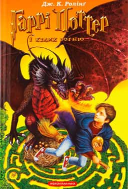 Джоан К. Ролінґ - Гаррі Поттер і келих вогню