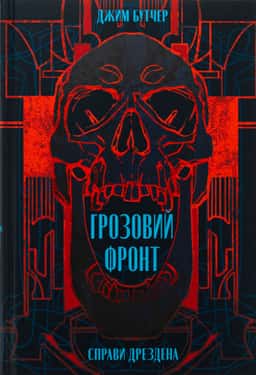 Справи Дрездена. Книга 1. Грозовий фронт