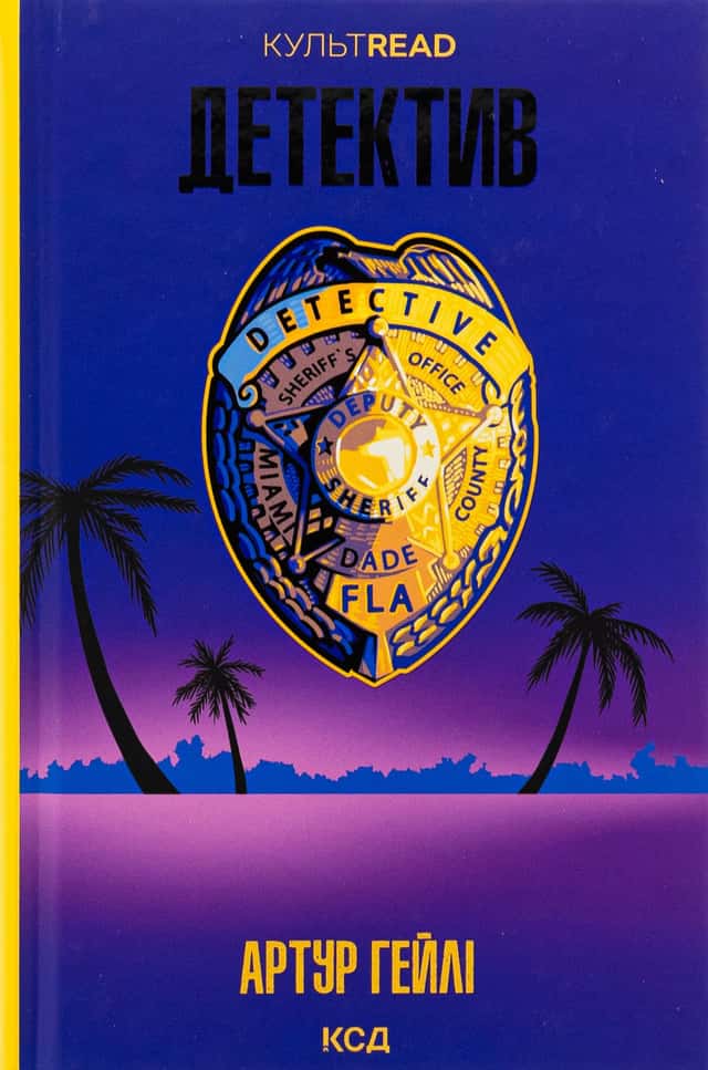 Артур Гейлі - Детектив