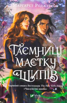 Маргарет Роджерсон - Таємниці маєтку шипів