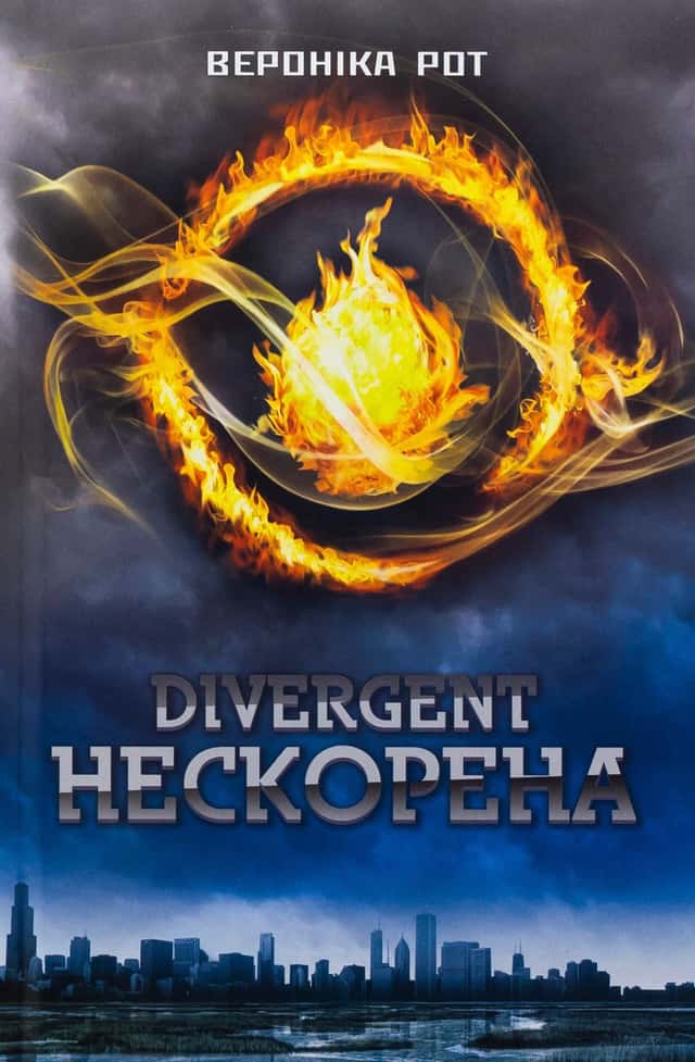 Вероніка Рот - Divergent. Нескорена. Книга 1