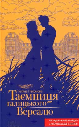 Тетяна Пахомова - Таємниця галицького Версалю