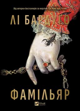 Лі Бардуго - Фамільяр