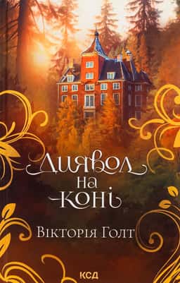 Вікторія Холт - Диявол на коні. Книга 9