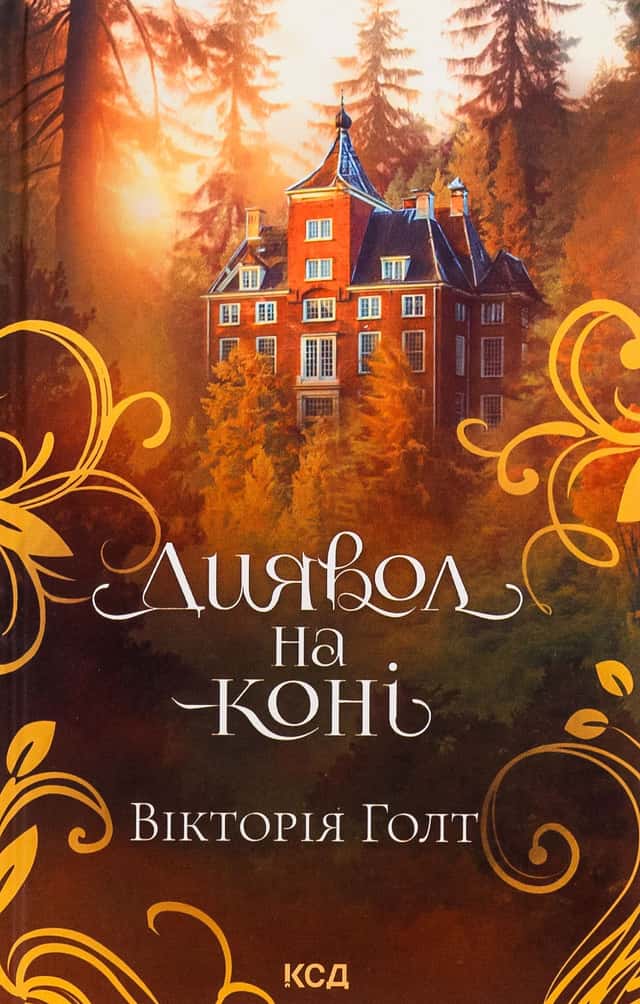 Вікторія Холт - Диявол на коні. Книга 9