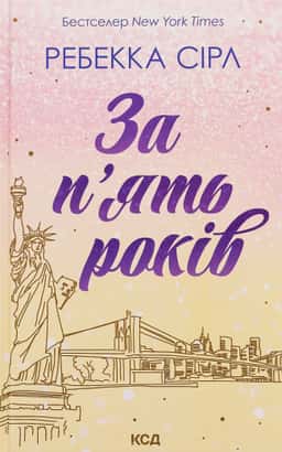 Ребекка Серл - За п'ять років