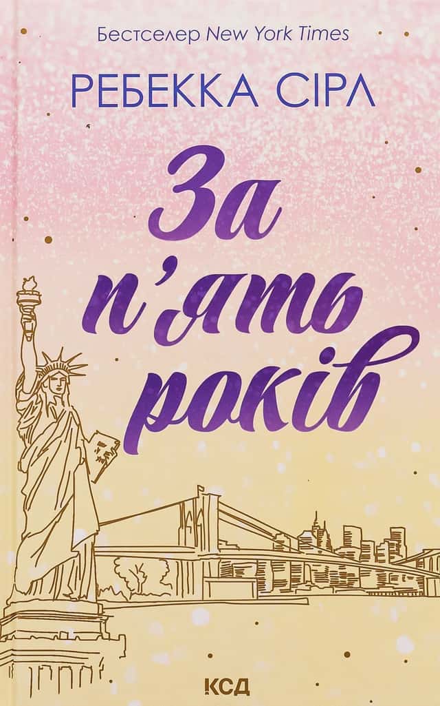 Ребекка Серл - За п'ять років