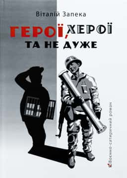 Віталій Запека - Герої, херої та не дуже