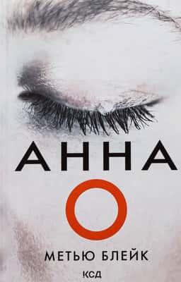 Анна О