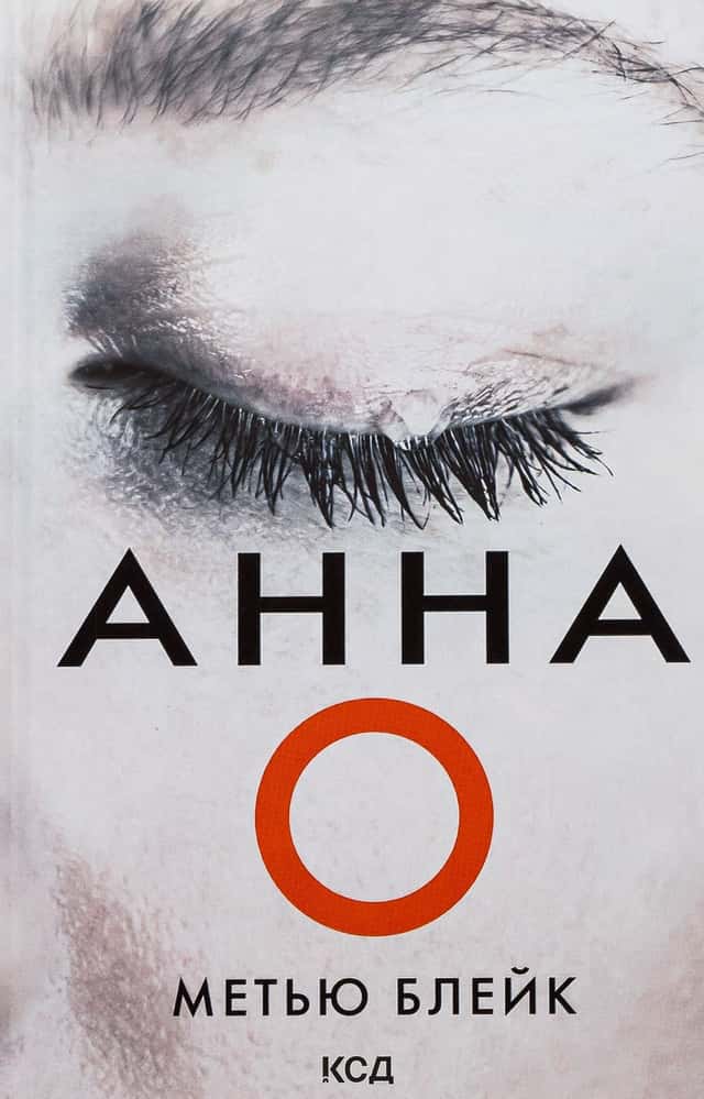 Метью Блейк - Анна О