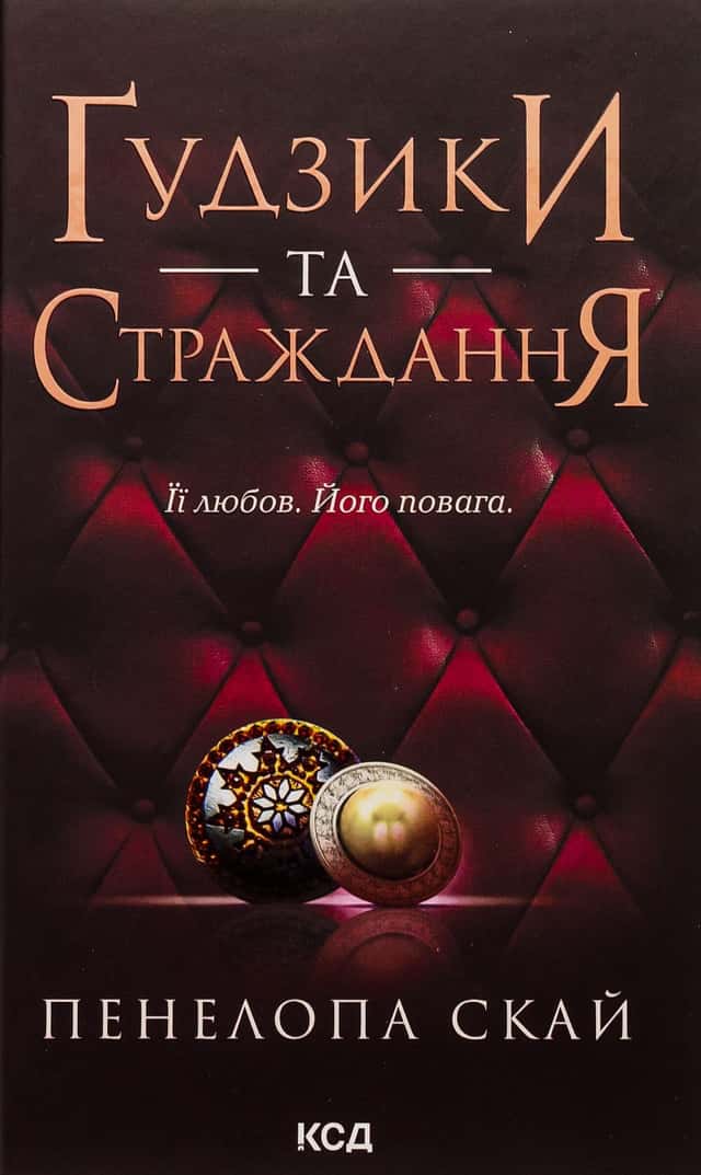 Пенелопа Скай - Ґудзики та страждання. Книга 3