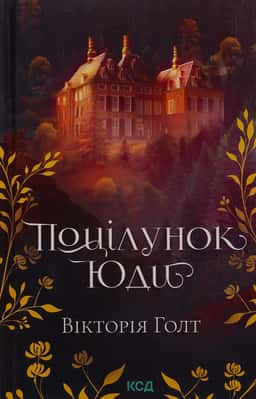Вікторія Холт - Поцілунок Юди. Книга 10