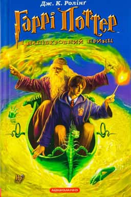 Джоан К. Ролінґ - Гаррі Поттер і Напівкровний Принц