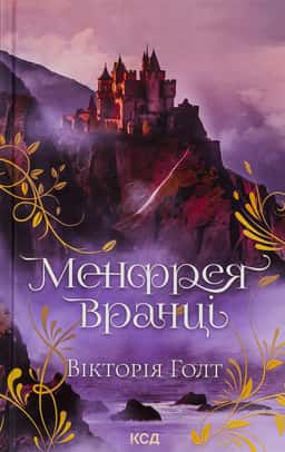 Вікторія Холт - Менфрея вранці