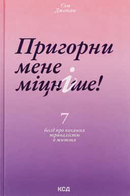 Сью Джонсон - Пригорни мене міцніше! 7 бесід про кохання тривалістю в життя