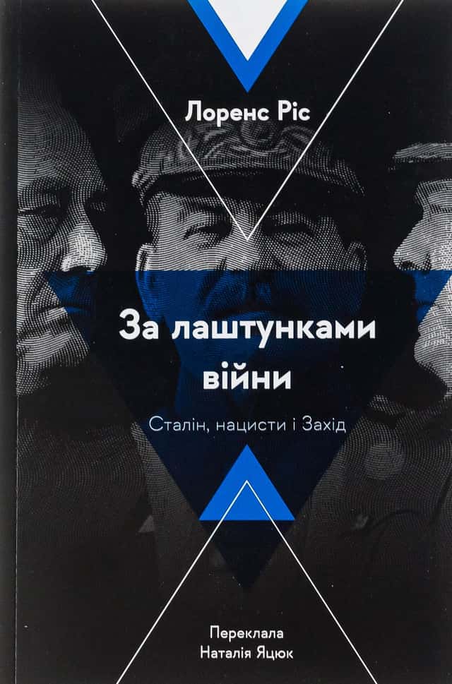 Лоренс Ріс - За лаштунками війни. Сталін, нацисти і Захід