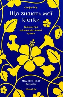 Що знають мої кістки