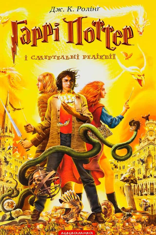 Джоан К. Ролінґ - Гаррі Поттер і Смертельні реліквії