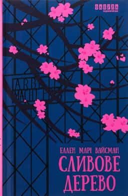 Сливове дерево