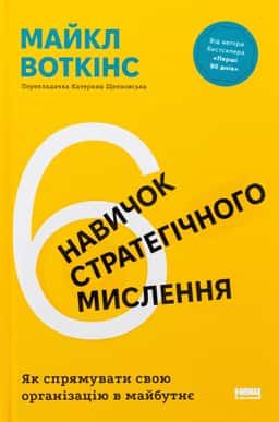 6 навичок стратегічного мислення. Як спрямувати свою організацію в майбутнє