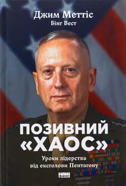 Позивний «Хаос». Уроки лідерства від ексголови Пентагону