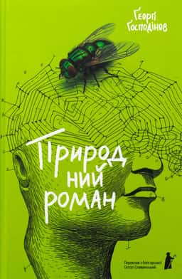 Природний роман