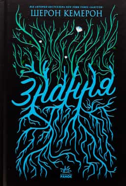 Шерон Кемерон - Знання. Забуття. Книга 2. 