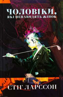 Стіг Ларссон - Чоловіки, які ненавидять жінок