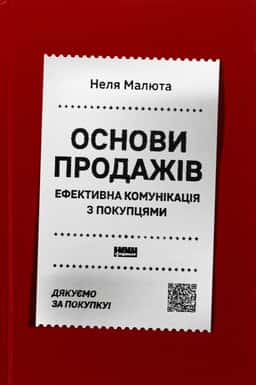Основи продажів. Ефективна комунікація з покупцями