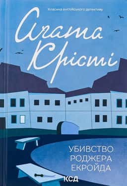Аґата Крісті - Убивство Роджера Екройда