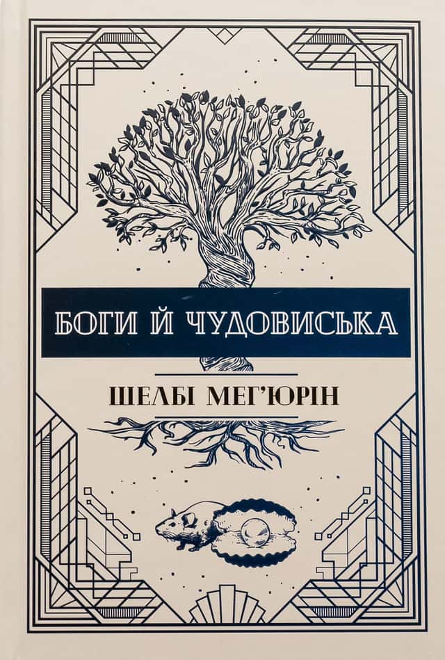 Шелбі Мег'юрін - Боги й чудовиська. Книга 3