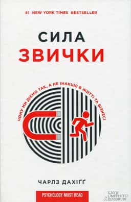Сила звички. Чому ми діємо так, а не інакше в житті та бізнесі