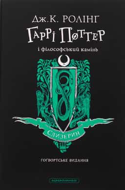 Гаррі Поттер і філософський камінь. Слизеринське видання
