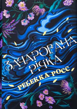 Ребекка Росс - Зачарована річка. Книга 1