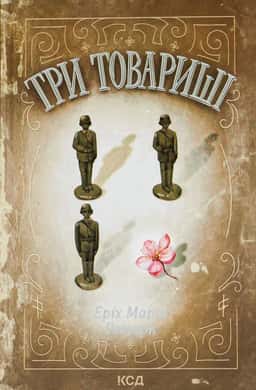 Еріх Марія Ремарк - Три товариші
