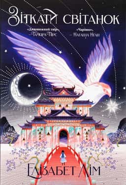 Елізабет Лім - Зіткати світанок. Кров зірок. Книга 1