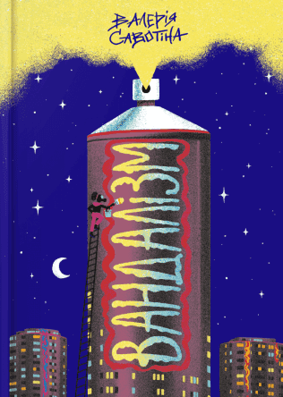 Валерія Савотіна - Вандалізм