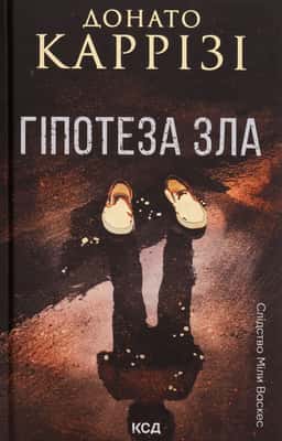 Донато Каррізі - Гіпотеза зла. Книга 2
