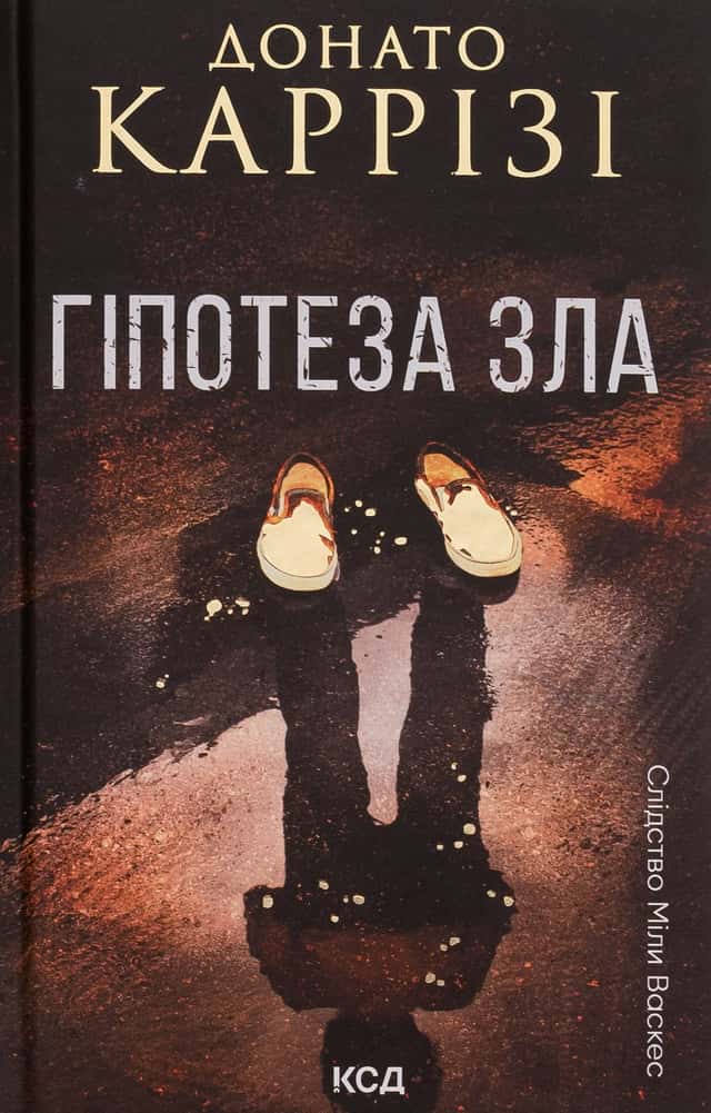 Донато Каррізі - Гіпотеза зла. Книга 2